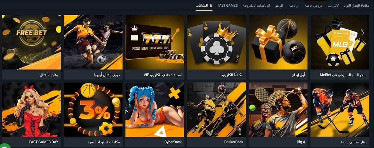 كيفية استخدام حساب مكافأة melbet